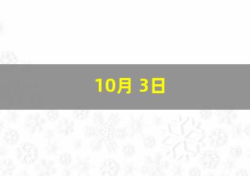 10月 3日